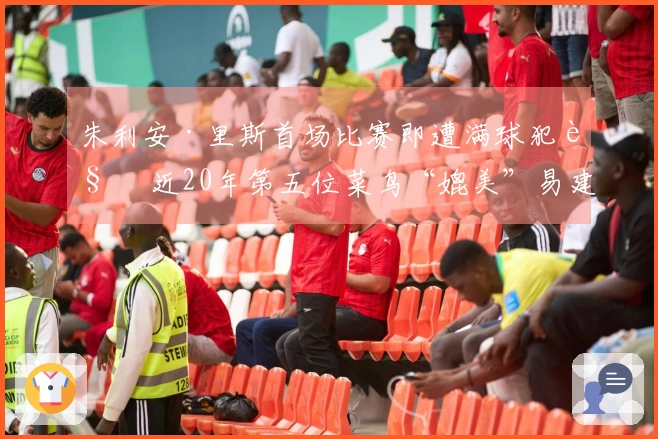 朱利安·里斯首场比赛即遭满球犯规 近20年第五位菜鸟“媲美”易建联与埃迪