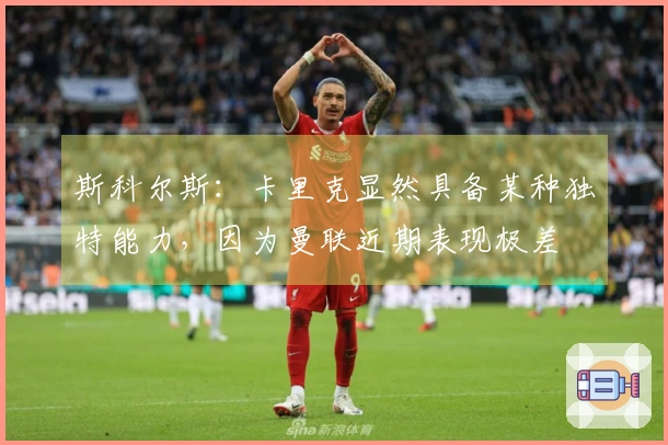 斯科尔斯：卡里克显然具备某种独特能力，因为曼联近期表现极差