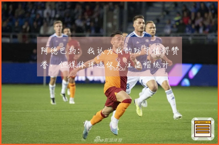 阿德巴约：我认为我的防守值得赞誉，但媒体评选仅关注盖帽统计