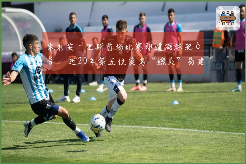 朱利安·里斯首场比赛即遭满球犯规 近20年第五位菜鸟“媲美”易建联与埃迪