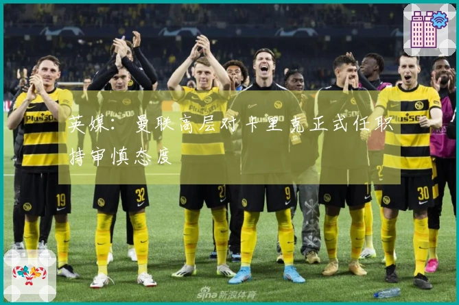 英媒：曼联高层对卡里克正式任职持审慎态度