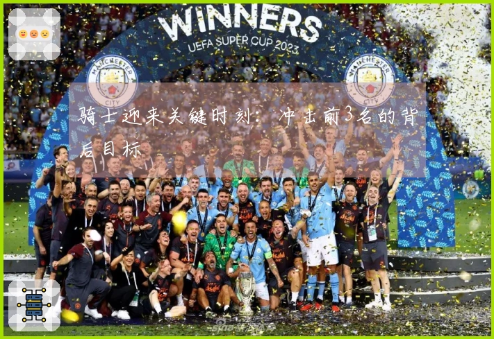 骑士迎来关键时刻：冲击前3名的背后目标