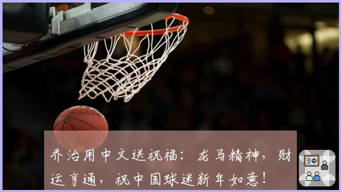 乔治用中文送祝福：龙马精神，财运亨通，祝中国球迷新年如意！