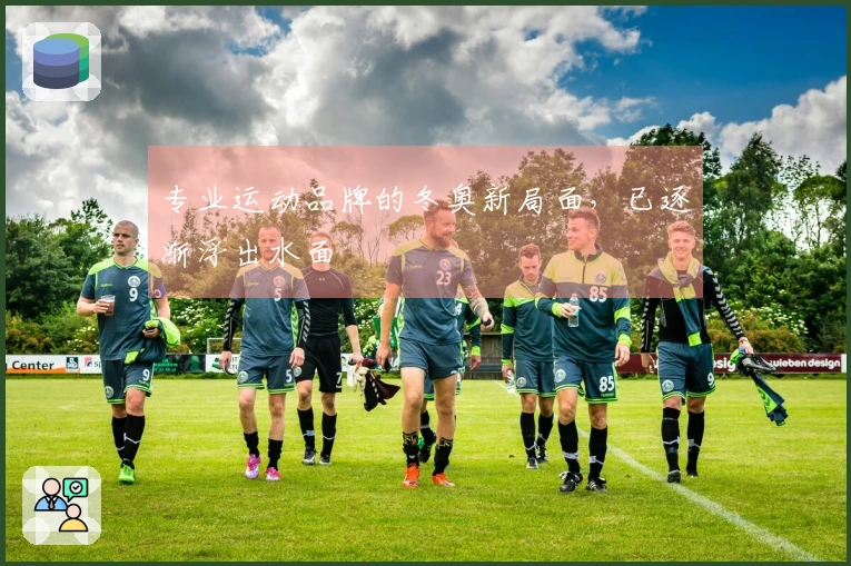 专业运动品牌的冬奥新局面，已逐渐浮出水面