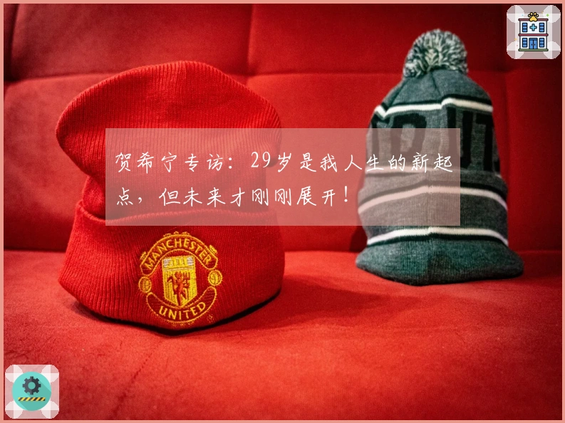 贺希宁专访：29岁是我人生的新起点，但未来才刚刚展开！