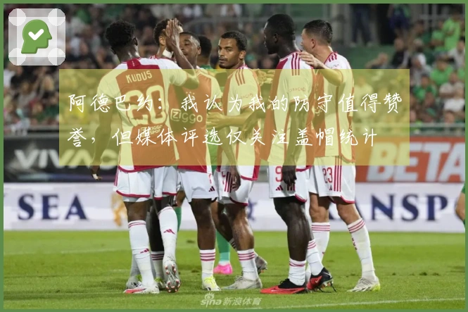 阿德巴约：我认为我的防守值得赞誉，但媒体评选仅关注盖帽统计
