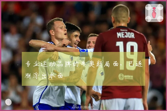 专业运动品牌的冬奥新局面，已逐渐浮出水面