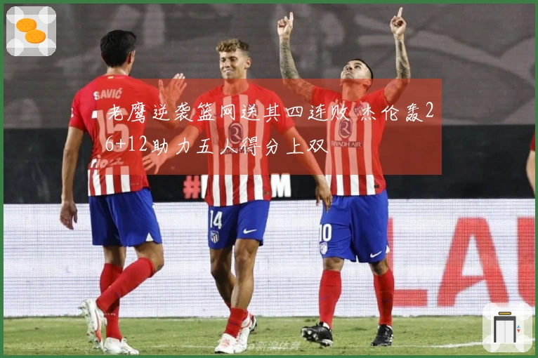 老鹰逆袭篮网送其四连败 杰伦轰26+12助力五人得分上双