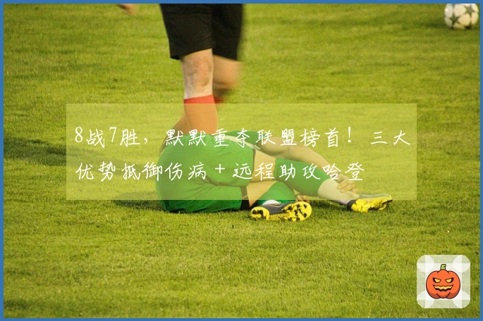 8战7胜，默默重夺联盟榜首！三大优势抵御伤病 + 远程助攻哈登