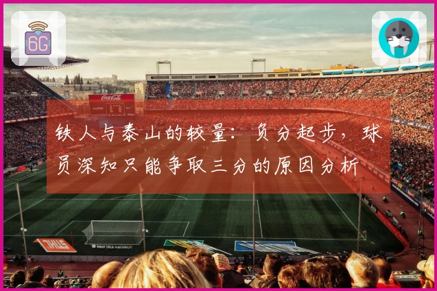 铁人与泰山的较量：负分起步，球员深知只能争取三分的原因分析