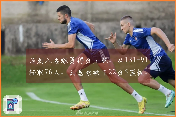 马刺八名球员得分上双，以131-91轻取76人，瓦塞尔砍下22分5篮板，哈珀亦得22分