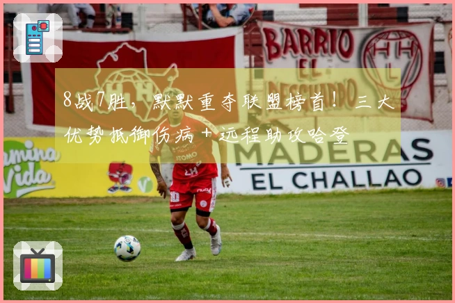 8战7胜，默默重夺联盟榜首！三大优势抵御伤病 + 远程助攻哈登