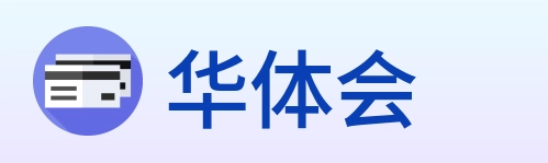 华体会 logo